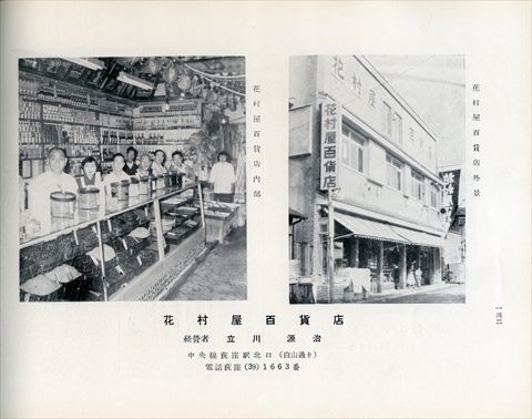 花村百貨店